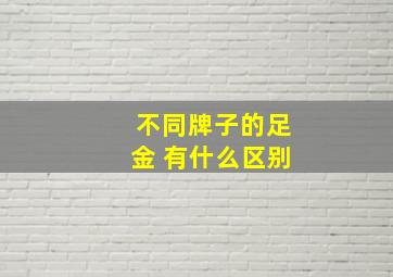 不同牌子的足金 有什么区别